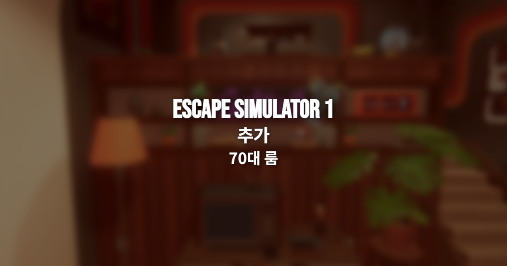 Escape Simulator 1 추가 70대 룸 공략 썸네일