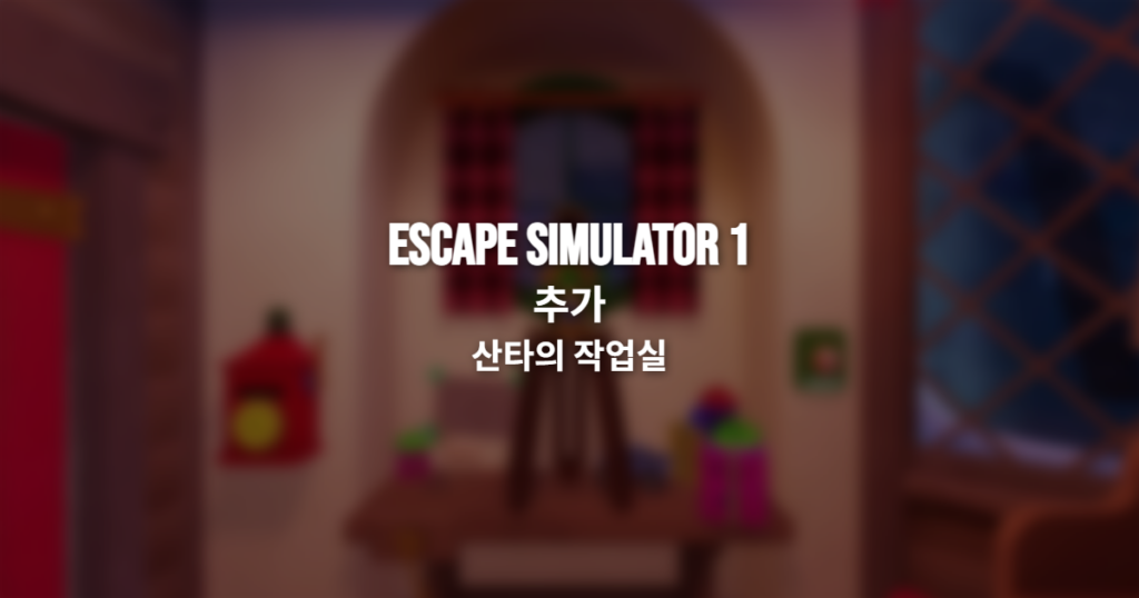 이스케이프 시뮬레이터1 추가 산타의 작업실 공략 썸네일