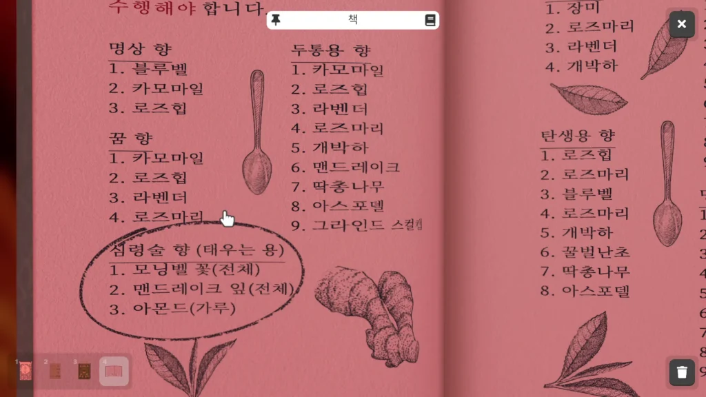 심령술 향 제조 재료 모닝벨 꽃 맨드레이크 잎 아몬드 가루 확인