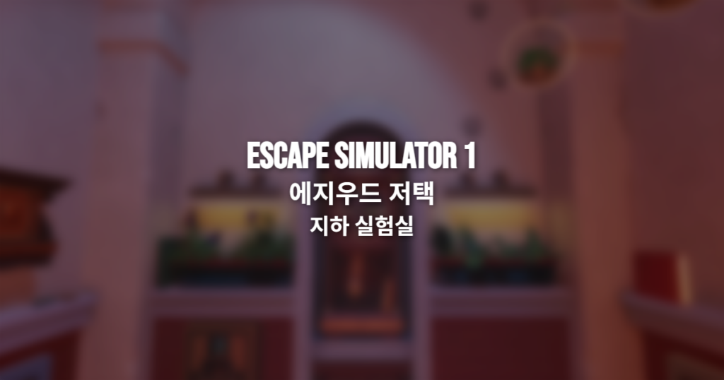 Escape Simulator 1 에지우드 저택 지하 실험실 공략 썸네일
