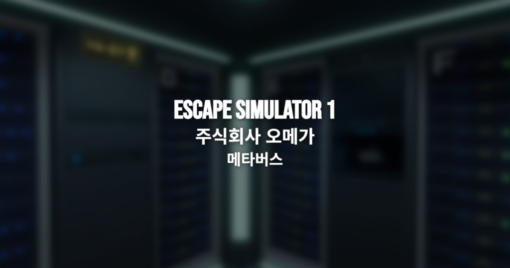 Escape Simulator 1 주식회사 오메가 메타버스 공략 대표 이미지