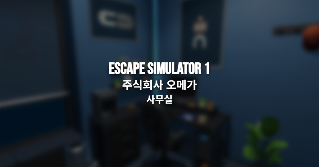 Escape Simulator 1 주식회사 오메가 사무실 공략 썸네일
