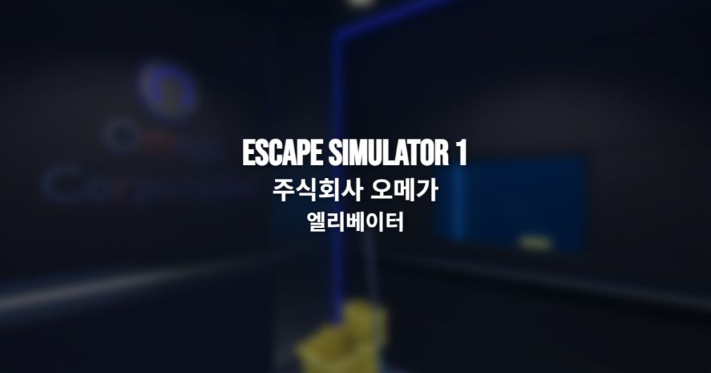 Escape Simulator 1 주식회사 오메가 엘리베이터 공략 썸네일