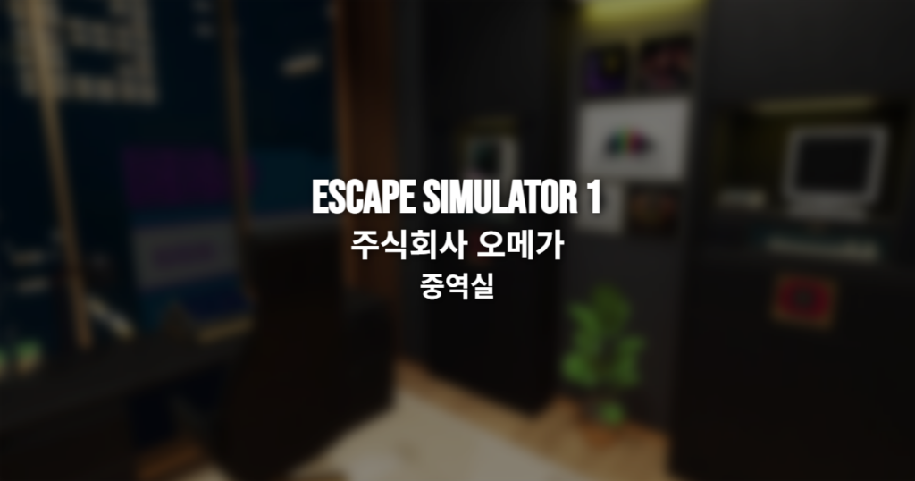 이스케이프 시뮬레이터1 주식회사 오메가 중역실 탈출 공략 썸네일