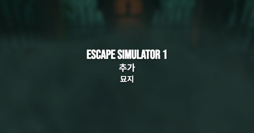 Escape Simulator 1 묘지(graveyard) 방탈출 공략 썸네일
