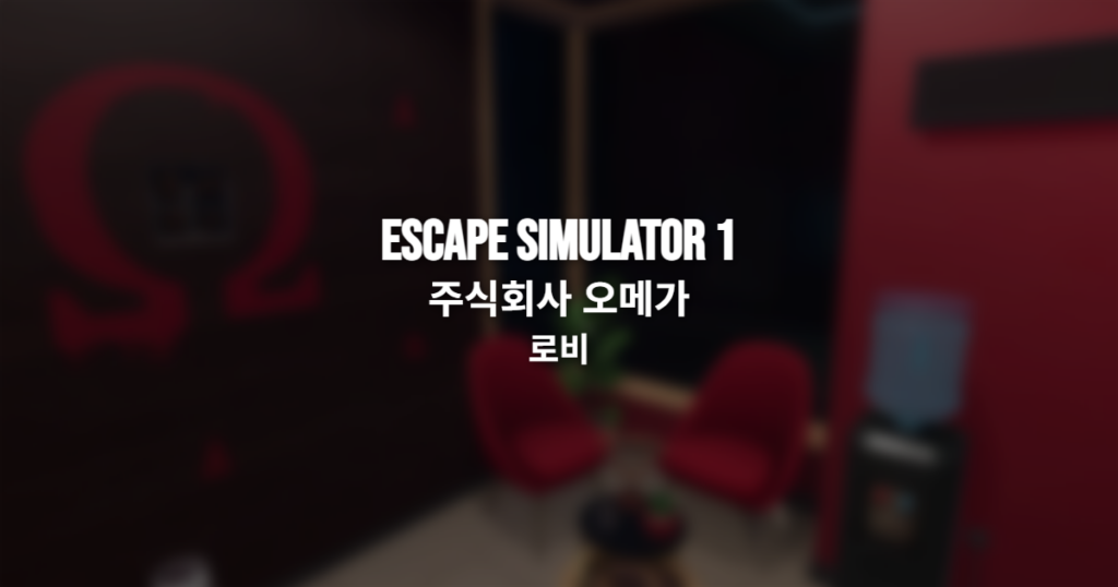 이스케이프 시뮬레이터1 주식회사 오메가 로비 공략 썸네일