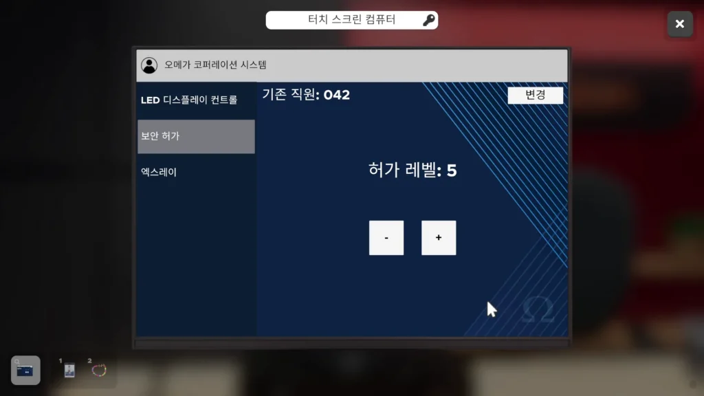 직원 허가 레벨을 5단계로 올리는 화면