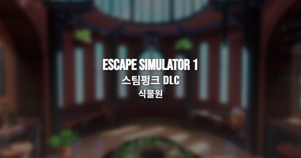 Escape Simulator 1 스팀펑크 DLC 식물원 공략 썸네일