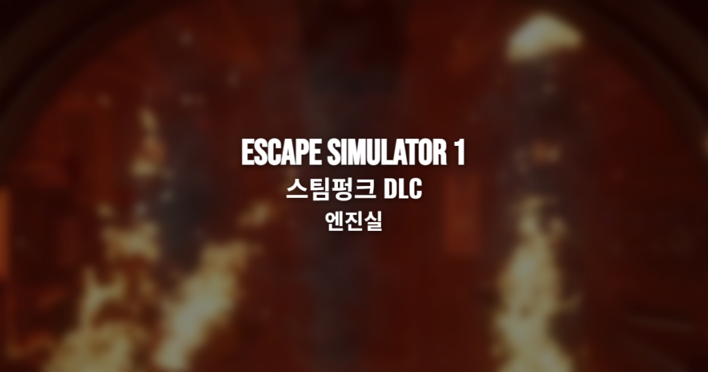 Escape Simulator 1 스팀펑크 DLC 엔진실 공략 썸네일