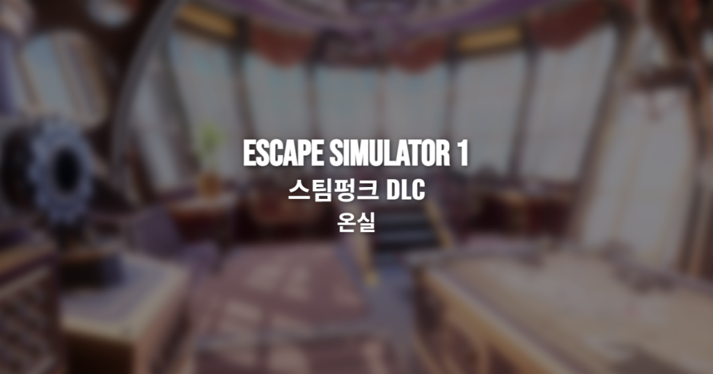 Escape Simulator 1 스팀펑크 DLC 조타실 공략 썸네일
