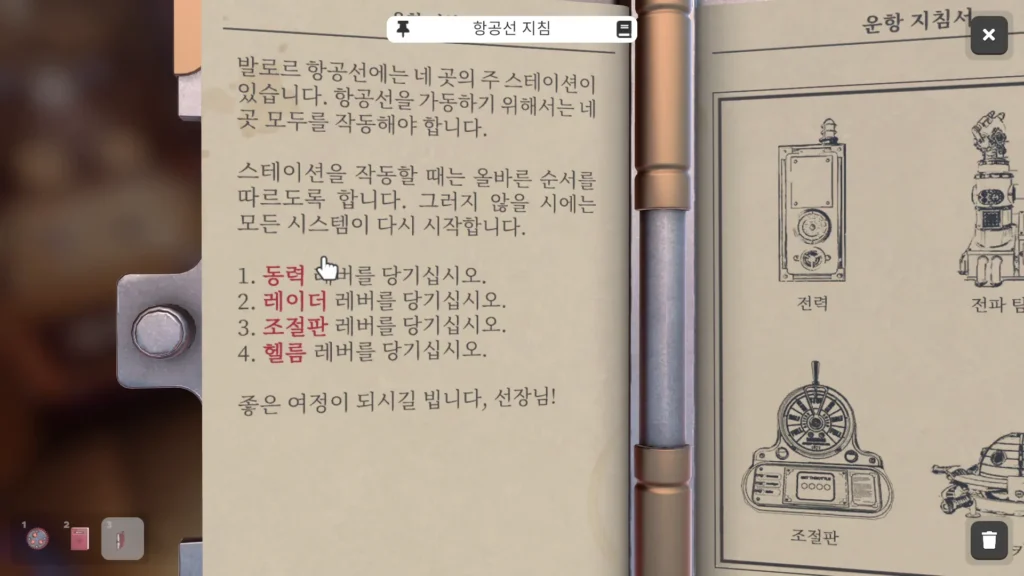 항공선 지침 레버를 순서대로 당기는 과정