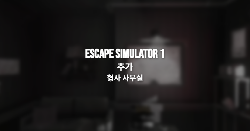 이스케이프 시뮬레이터1 형사 사무실 공략 썸네일
