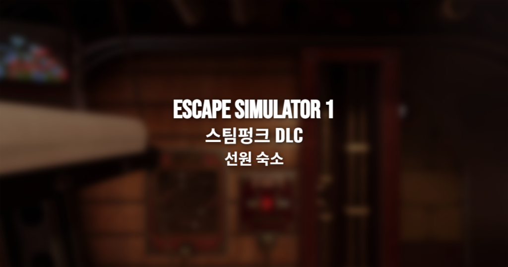 Escape Simulator 1 스팀펑크 DLC 선원 숙소 썸네일
