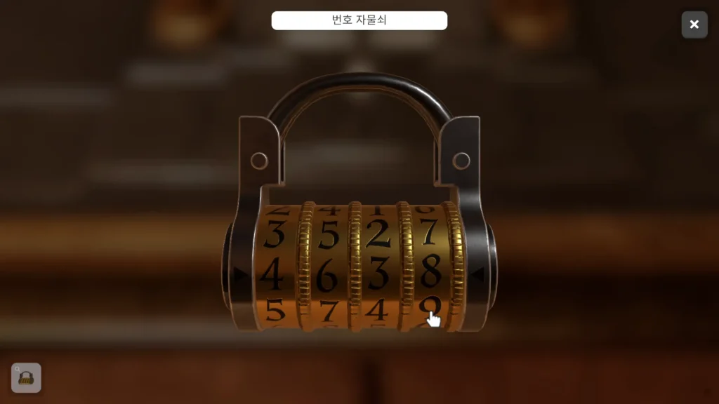 바닥문 자물쇠에 4638 입력 화면