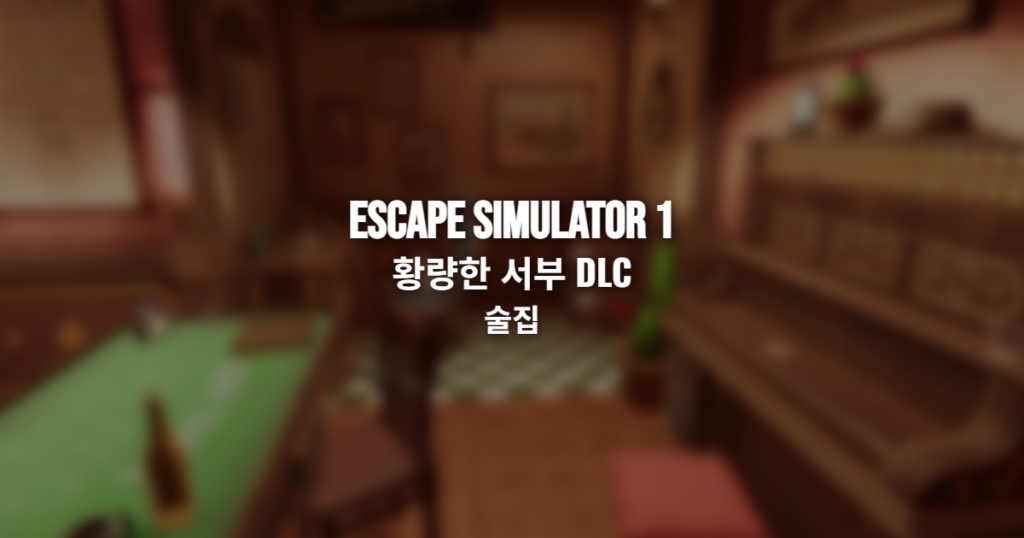 Escape Simulator 황량한 서부 DLC 술집 탈출방 전경