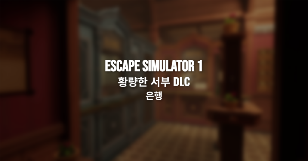 Escape Simulator 황량한 서부 DLC 은행