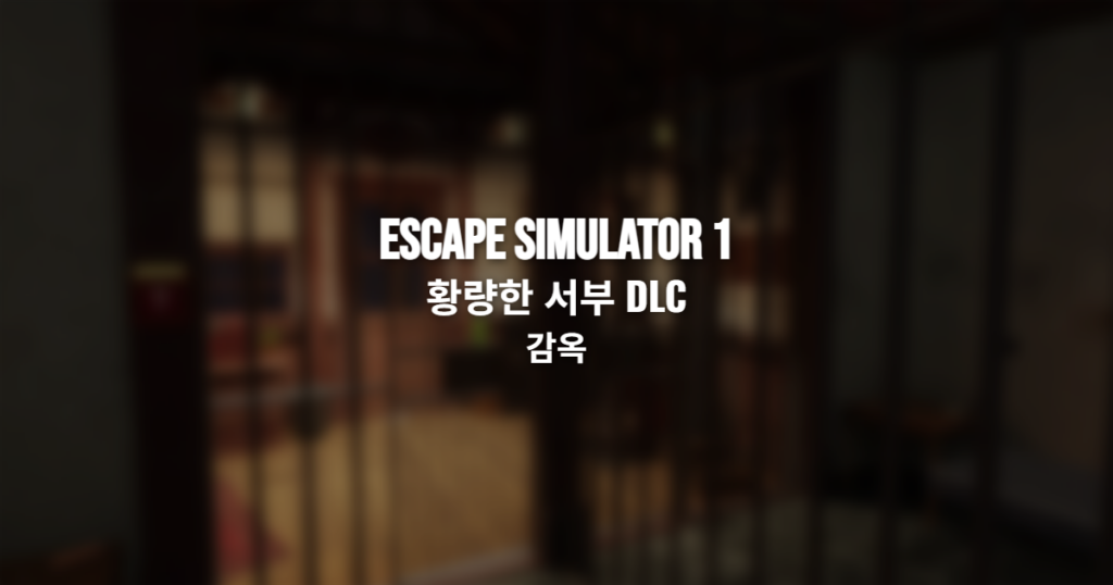 이스케이프 시뮬레이터1 황량한 서부 DLC 감옥 방