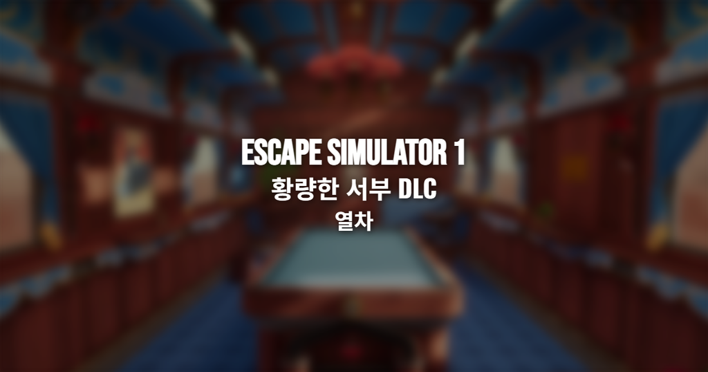 Escape Simulator 1 황량한 서부 DLC 열차 썸네일