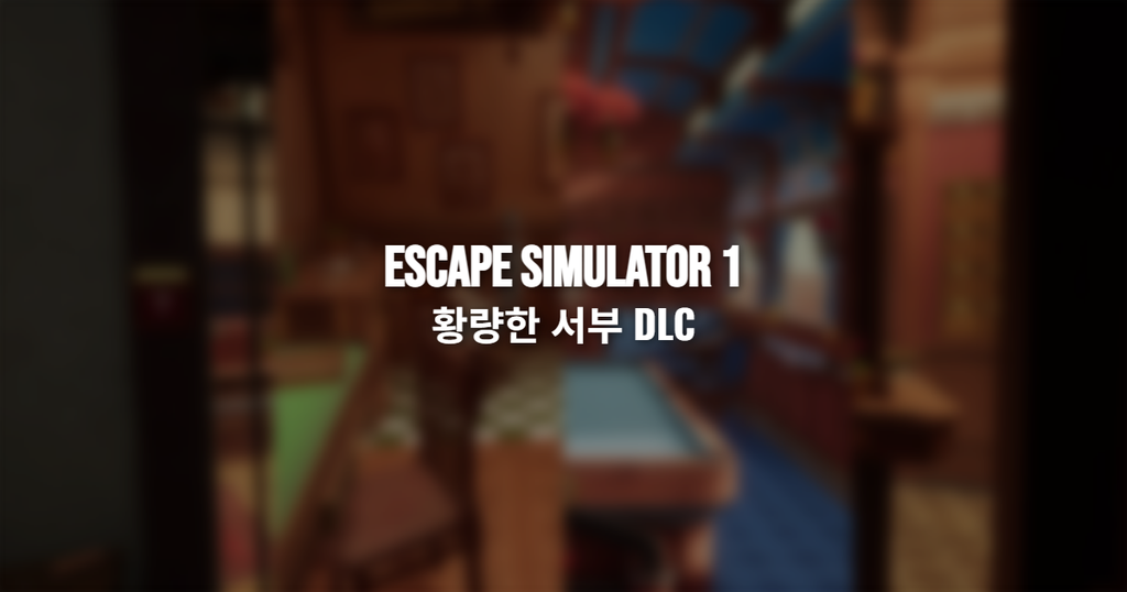 Escape SImulator 1 황량한 서부 DLC 공략글 썸네일